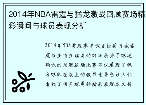2014年NBA雷霆与猛龙激战回顾赛场精彩瞬间与球员表现分析