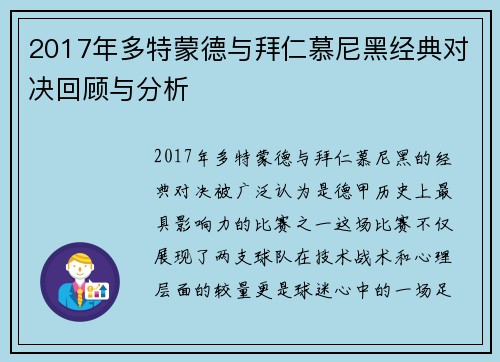 2017年多特蒙德与拜仁慕尼黑经典对决回顾与分析
