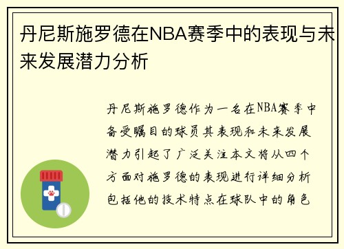 丹尼斯施罗德在NBA赛季中的表现与未来发展潜力分析