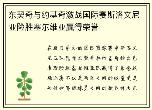 东契奇与约基奇激战国际赛斯洛文尼亚险胜塞尔维亚赢得荣誉