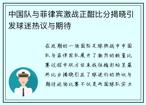 中国队与菲律宾激战正酣比分揭晓引发球迷热议与期待