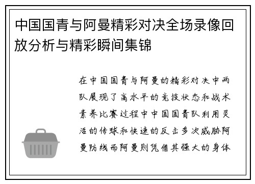 中国国青与阿曼精彩对决全场录像回放分析与精彩瞬间集锦