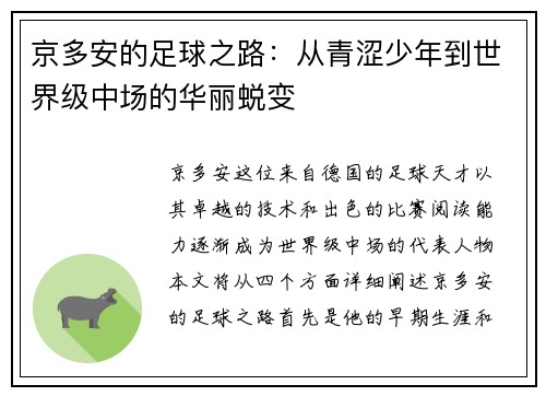 京多安的足球之路：从青涩少年到世界级中场的华丽蜕变