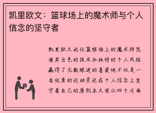 凯里欧文：篮球场上的魔术师与个人信念的坚守者