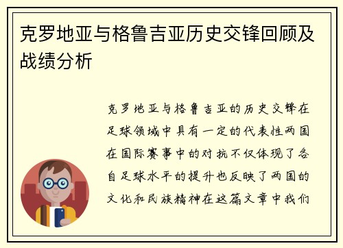 克罗地亚与格鲁吉亚历史交锋回顾及战绩分析