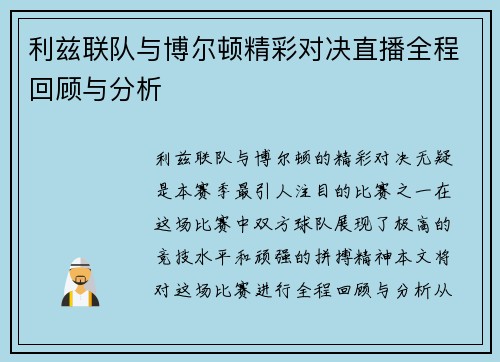 利兹联队与博尔顿精彩对决直播全程回顾与分析