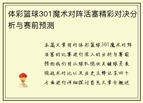 体彩篮球301魔术对阵活塞精彩对决分析与赛前预测