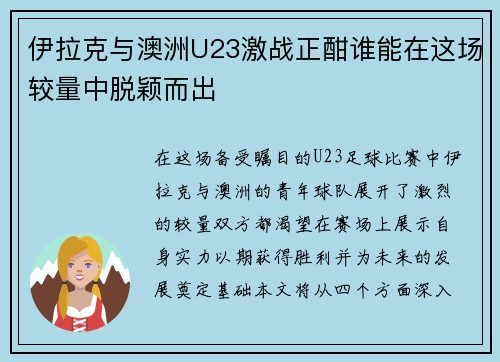 伊拉克与澳洲U23激战正酣谁能在这场较量中脱颖而出