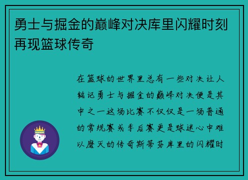 勇士与掘金的巅峰对决库里闪耀时刻再现篮球传奇
