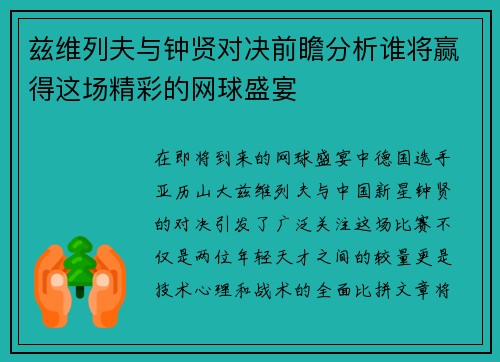兹维列夫与钟贤对决前瞻分析谁将赢得这场精彩的网球盛宴
