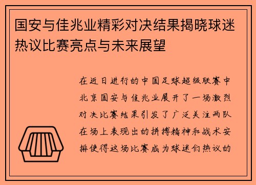 国安与佳兆业精彩对决结果揭晓球迷热议比赛亮点与未来展望