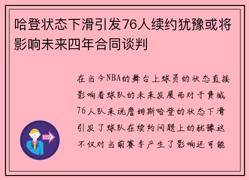 哈登状态下滑引发76人续约犹豫或将影响未来四年合同谈判