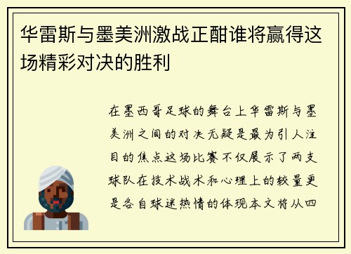 华雷斯与墨美洲激战正酣谁将赢得这场精彩对决的胜利