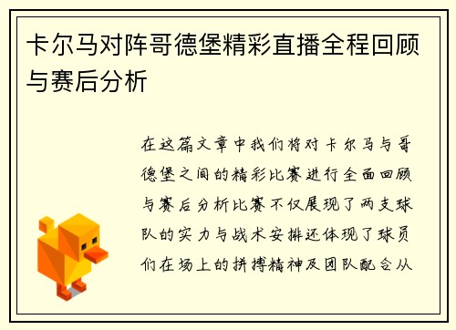 卡尔马对阵哥德堡精彩直播全程回顾与赛后分析