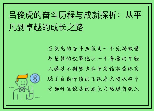 吕俊虎的奋斗历程与成就探析：从平凡到卓越的成长之路