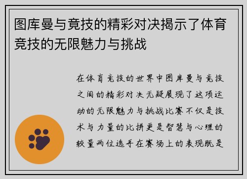 图库曼与竟技的精彩对决揭示了体育竞技的无限魅力与挑战
