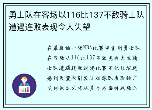 勇士队在客场以116比137不敌骑士队遭遇连败表现令人失望