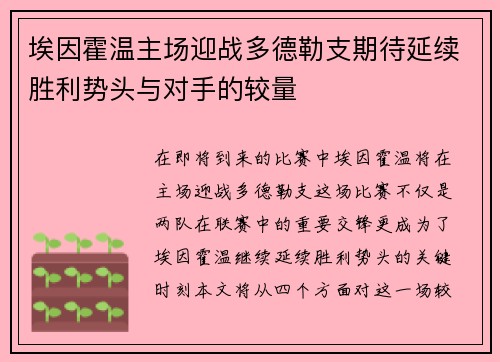 埃因霍温主场迎战多德勒支期待延续胜利势头与对手的较量