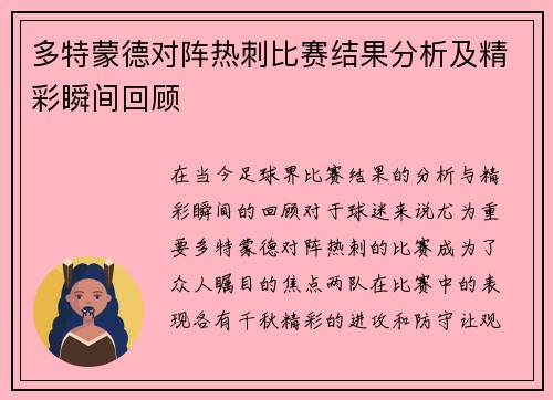 多特蒙德对阵热刺比赛结果分析及精彩瞬间回顾
