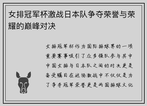 女排冠军杯激战日本队争夺荣誉与荣耀的巅峰对决