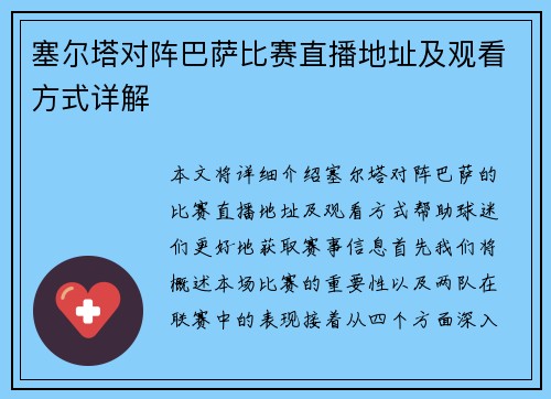 塞尔塔对阵巴萨比赛直播地址及观看方式详解
