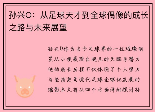 孙兴O：从足球天才到全球偶像的成长之路与未来展望