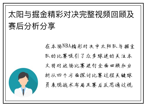 太阳与掘金精彩对决完整视频回顾及赛后分析分享