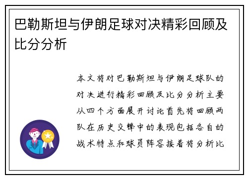 巴勒斯坦与伊朗足球对决精彩回顾及比分分析