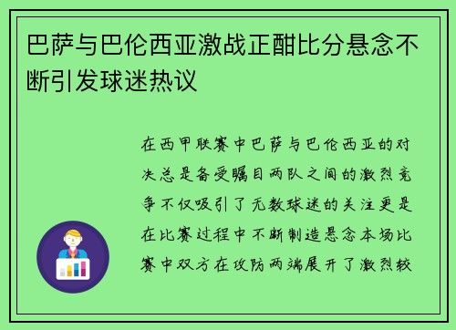 巴萨与巴伦西亚激战正酣比分悬念不断引发球迷热议