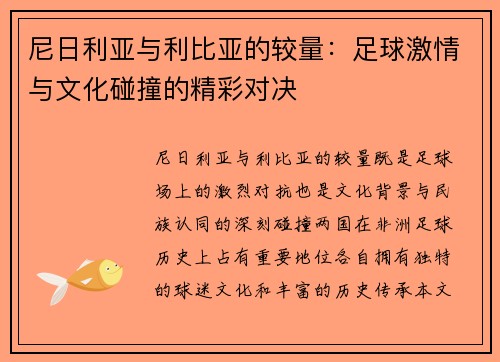尼日利亚与利比亚的较量：足球激情与文化碰撞的精彩对决