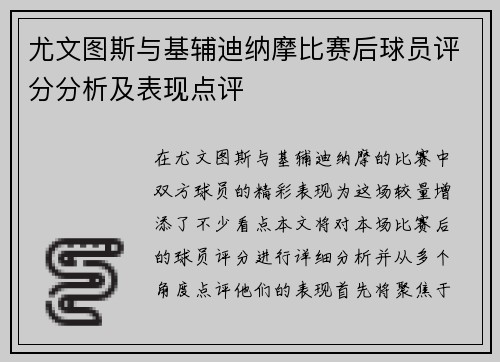 尤文图斯与基辅迪纳摩比赛后球员评分分析及表现点评