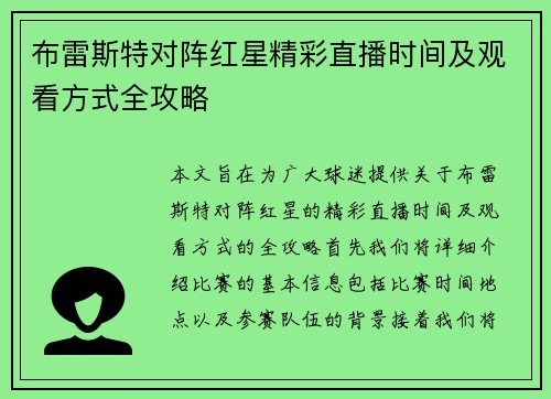 布雷斯特对阵红星精彩直播时间及观看方式全攻略