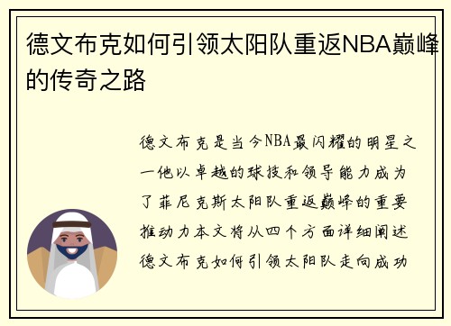 德文布克如何引领太阳队重返NBA巅峰的传奇之路