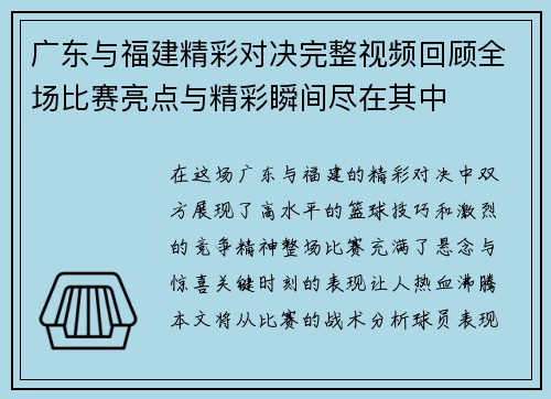 广东与福建精彩对决完整视频回顾全场比赛亮点与精彩瞬间尽在其中