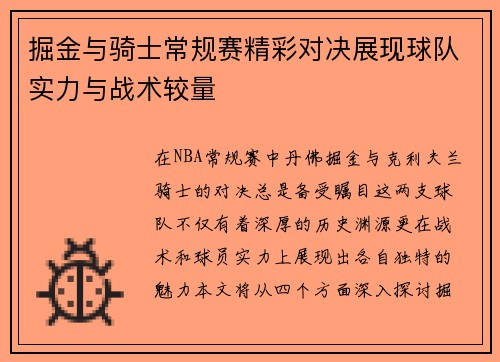 掘金与骑士常规赛精彩对决展现球队实力与战术较量