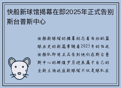快船新球馆揭幕在即2025年正式告别斯台普斯中心