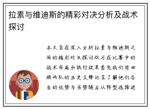 拉素与维迪斯的精彩对决分析及战术探讨