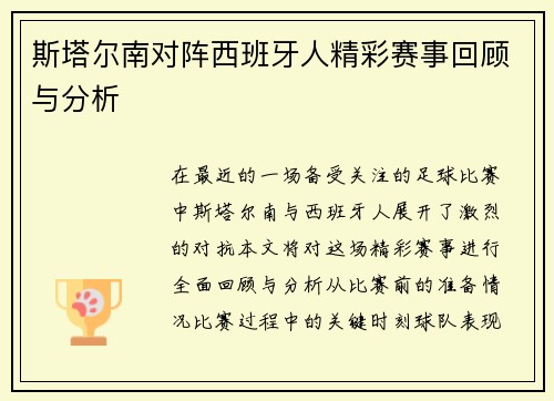 斯塔尔南对阵西班牙人精彩赛事回顾与分析