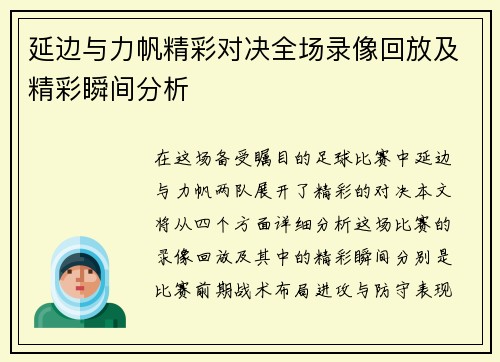 延边与力帆精彩对决全场录像回放及精彩瞬间分析