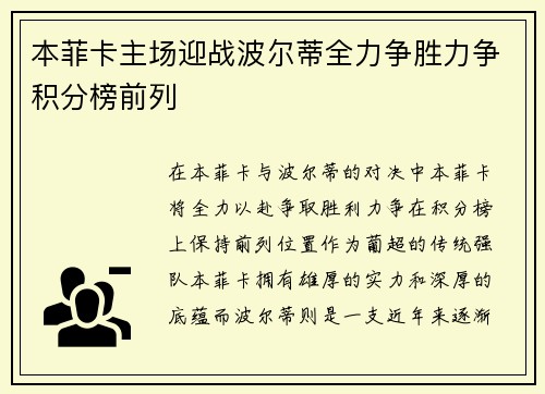 本菲卡主场迎战波尔蒂全力争胜力争积分榜前列