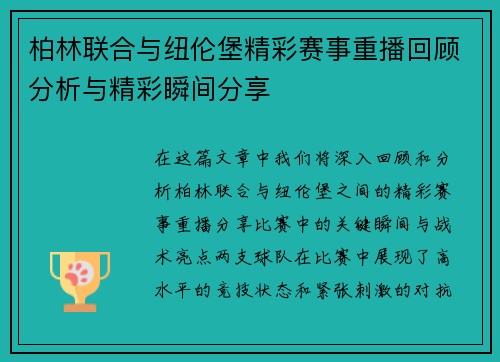 柏林联合与纽伦堡精彩赛事重播回顾分析与精彩瞬间分享