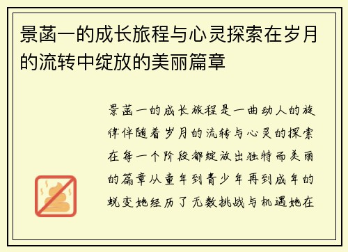景菡一的成长旅程与心灵探索在岁月的流转中绽放的美丽篇章