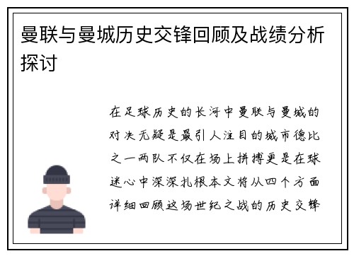 曼联与曼城历史交锋回顾及战绩分析探讨