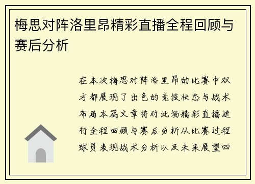 梅思对阵洛里昂精彩直播全程回顾与赛后分析