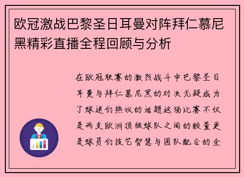 欧冠激战巴黎圣日耳曼对阵拜仁慕尼黑精彩直播全程回顾与分析