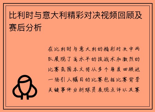 比利时与意大利精彩对决视频回顾及赛后分析