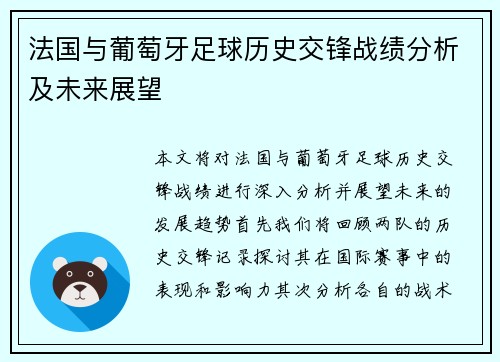 法国与葡萄牙足球历史交锋战绩分析及未来展望