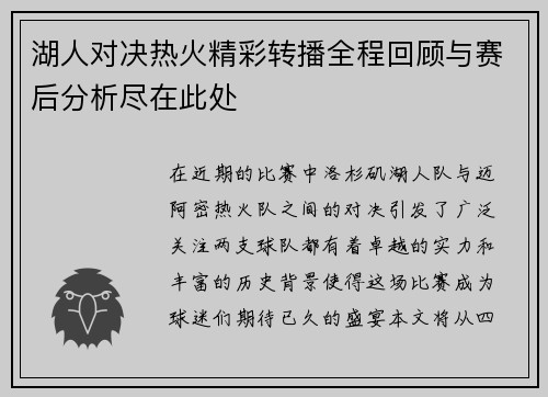 湖人对决热火精彩转播全程回顾与赛后分析尽在此处