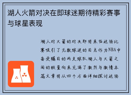 湖人火箭对决在即球迷期待精彩赛事与球星表现