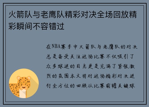 火箭队与老鹰队精彩对决全场回放精彩瞬间不容错过